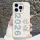 2026稳赢适用苹果17promax手机壳iPhone16高级感15新款 14新年马年13mini好看12创意11文字x简约xr磨砂xs套8