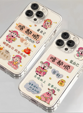 新年啥都顺适用小米17promax手机壳15ultra财神14新款13红米k90发财80透明70过年60至尊版50卡通note12防摔11