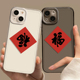 适用苹果17promax福到手机壳iphone16plus新款 14国风13福字11好运mini新年8红色15pm透明硅胶xr书法7 x男女xs