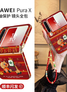 适用于华为purax手机壳pura2026新款x典藏版红色外壳中轴全包prua阔折叠屏挂绳防摔超薄px高级感马年pure套女