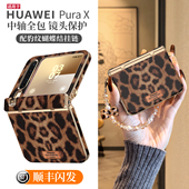 适用华为purax手机壳pura典藏版 x外壳豹纹中轴全包prua小折叠屏可提可挎防摔超薄px高级感秋冬复古pure保护套