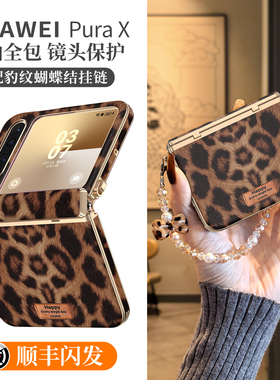 适用华为purax手机壳pura典藏版x外壳豹纹中轴全包prua小折叠屏可提可挎防摔超薄px高级感秋冬复古pure保护套