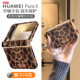 适用华为purax手机壳pura典藏版 x外壳豹纹中轴全包prua小折叠屏可提可挎防摔超薄px高级感秋冬复古pure保护套
