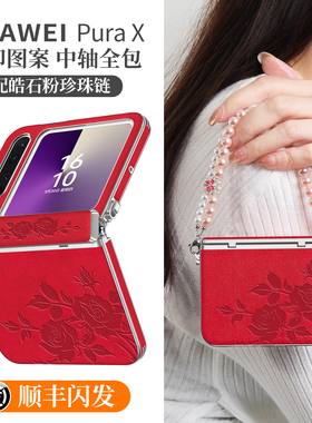 适用华为puraX手机壳新款阔折叠屏PX典藏版高级感本命年保护套px中轴全包防摔挂绳purax超薄皮红色外壳女轻奢