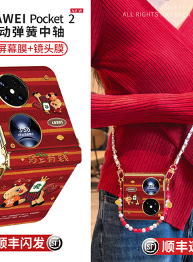 适用华为pocket2手机壳poket2优享版外壳新款pk两马年中轴全包小折叠屏带挂绳pk防摔网红高级感红色packet套