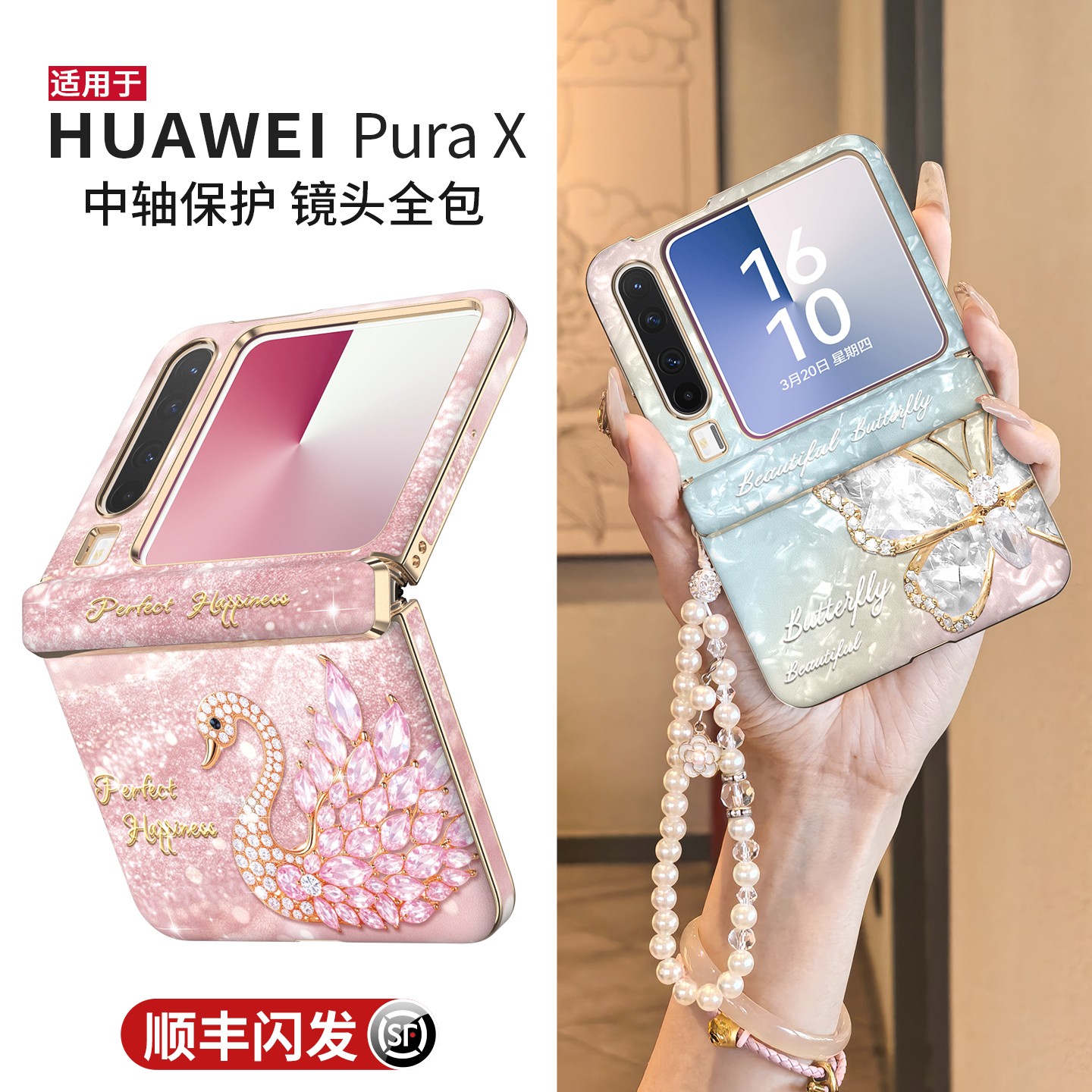 【发顺丰】带挂绳蝴蝶全包防摔