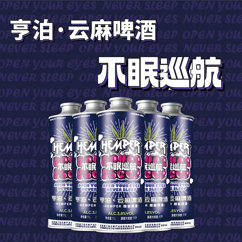 云麻HEMPER精酿3.8度1L罐装不眠巡航原浆整箱精良啤酒 酒类 啤酒 原图主图