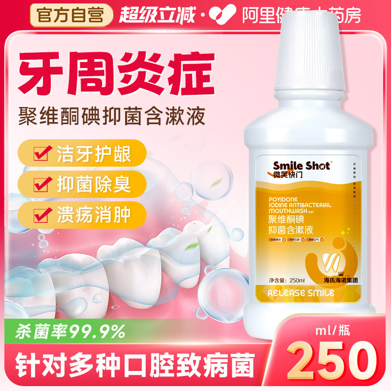 海氏海诺聚维酮碘抑菌含漱液牙周炎牙龈炎杀菌消炎除口臭漱口水,洗护清洁剂/卫生巾/纸/香薰,漱口水,淘宝优惠券,粉丝福利购,淘宝优惠卷