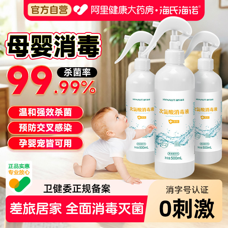 海氏海诺次氯酸消毒液喷雾空气消毒杀菌孕婴宠物适用免洗衣物灭菌