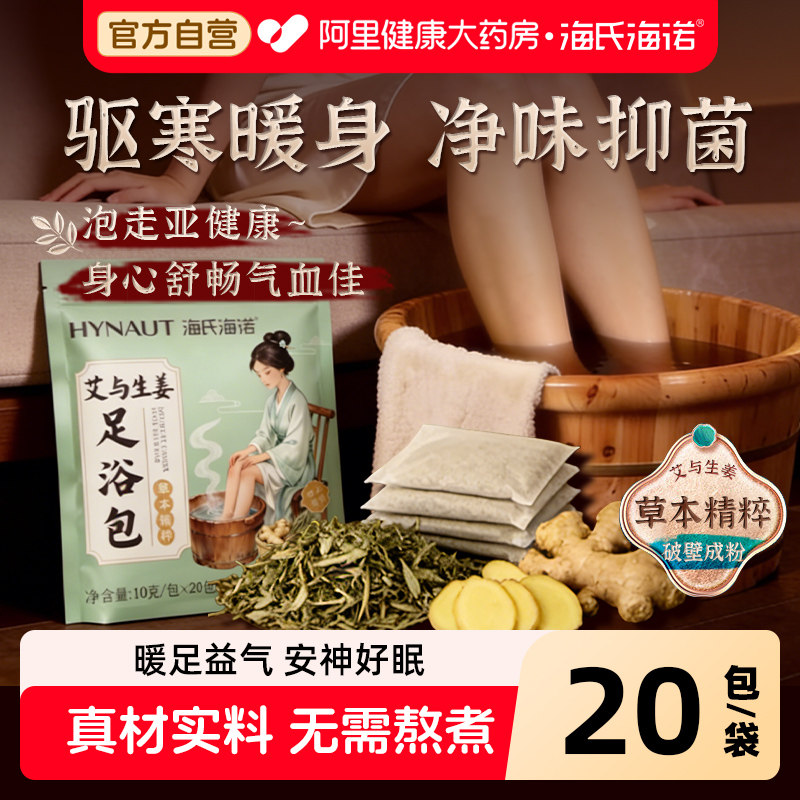 海氏海诺泡脚药包湿气睡眠助排汗老姜艾草矿盐散寒足浴包男女士专,保健用品,艾灸/艾草/艾条/艾制品,淘宝优惠券,粉丝福利购,淘宝优惠卷