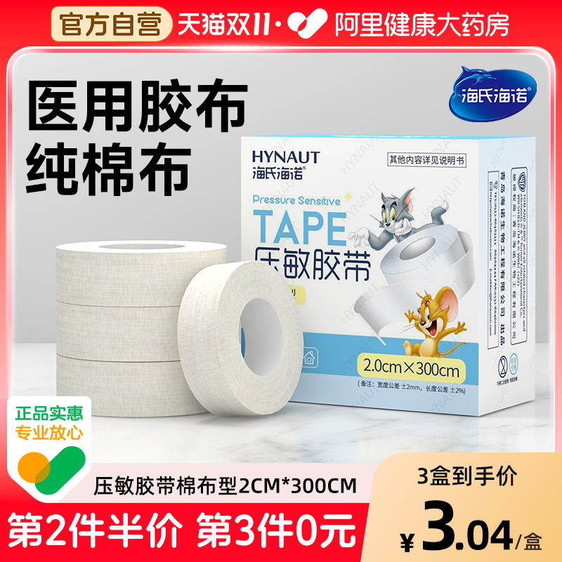 海氏海诺医用胶布橡皮膏透气包扎