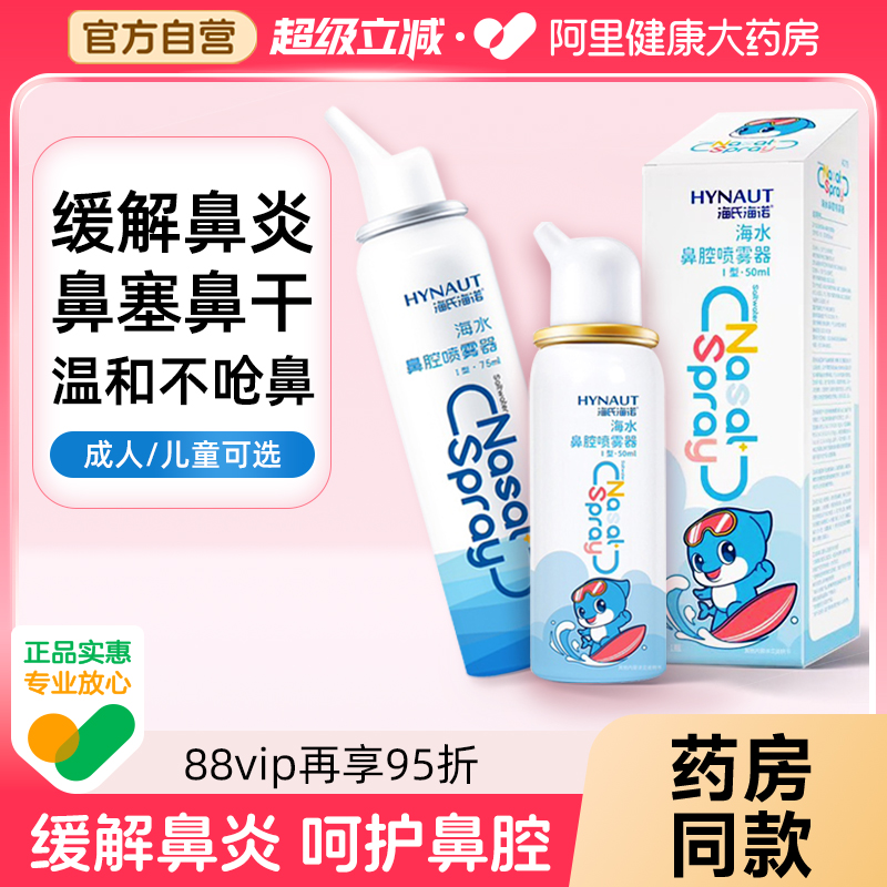 海氏海诺生理性海盐水鼻腔喷雾剂洗鼻器家用鼻腔冲洗鼻炎儿童成人