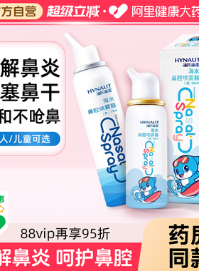 海氏海诺生理性海盐水鼻腔喷雾剂洗鼻器家用鼻腔冲洗鼻炎儿童成人