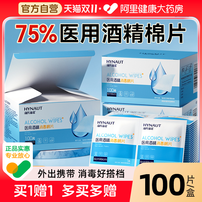 海氏海诺医用酒精消毒棉片一次性单独小包装耳洞手机湿巾100片