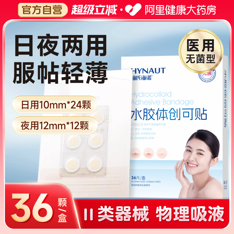 海氏海诺水胶体创可贴医用痘痘贴修复护理痘印遮盖隐形痘痘贴吸脓