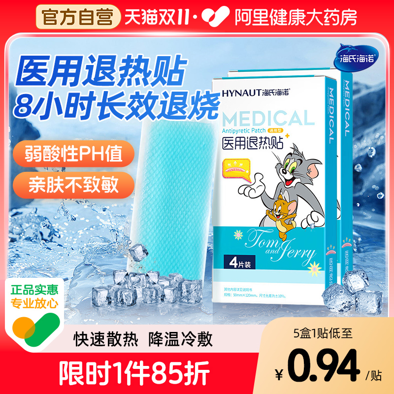 海氏海诺医用退热贴儿童正品