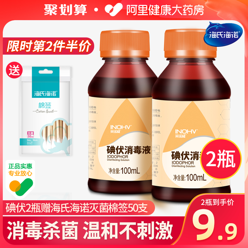 海氏海诺英诺威碘伏消毒液100ml赠棉签皮肤伤口消毒杀菌络合碘