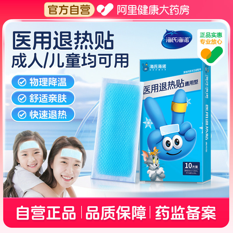 海氏海诺医用成人儿童退热贴退烧贴降温神器缓解发烧冰袋冷敷官方,医疗器械,冷热敷器具（器械）,淘宝优惠券,粉丝福利购,淘宝优惠卷