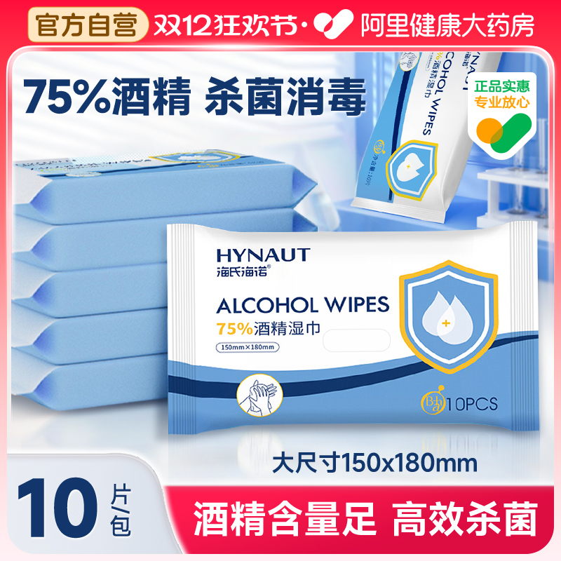 海氏海诺酒精消毒湿巾棉片加厚儿童专用家用杀菌10片*10包抽取式