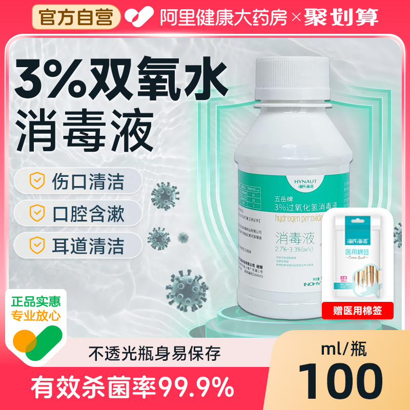 医用双氧水3%过氧化氢消毒液伤口抑菌液护理溶液洗采耳漱口100ml