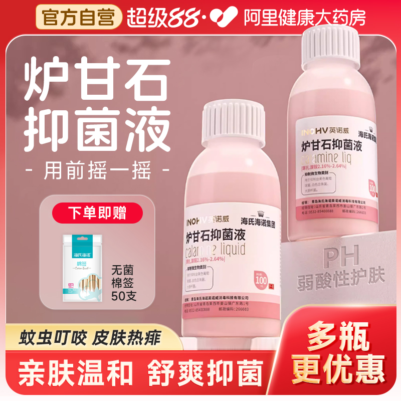 海氏海诺炉甘石洗液外用儿童婴儿专用炉甘石洗液爽身抑菌皮肤护理