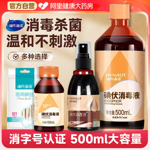 海氏海诺碘伏消毒液皮肤伤口杀菌医用碘酒家用新生儿肚脐喷雾喷剂