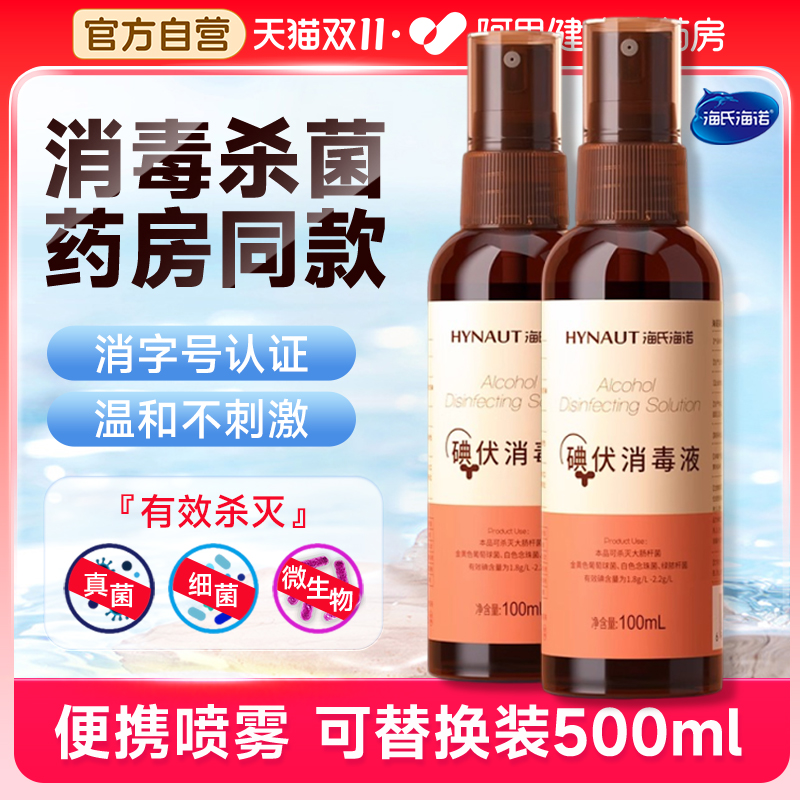 海氏海诺碘伏消毒液医用泡脚消毒杀菌碘伏喷雾消字碘伏大瓶高浓度