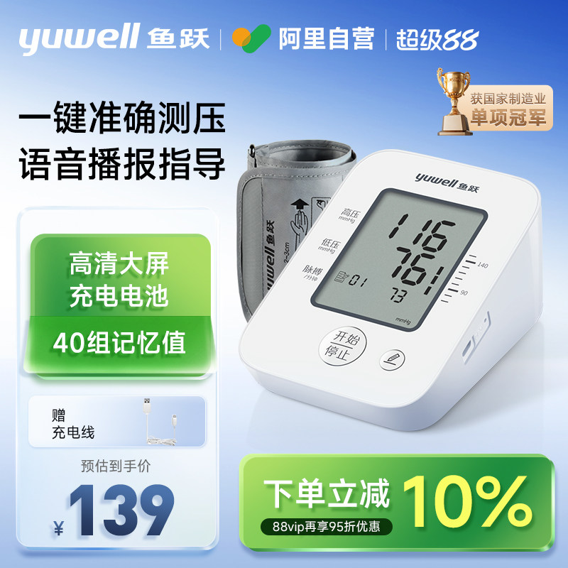 鱼跃电子血压计语音家用充电高精准臂式血压测量仪YE660AR