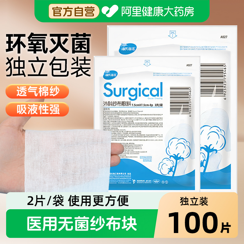海氏海诺外科无菌纱布块医用纱布敷料一次性灭菌消毒包扎脱脂棉片
