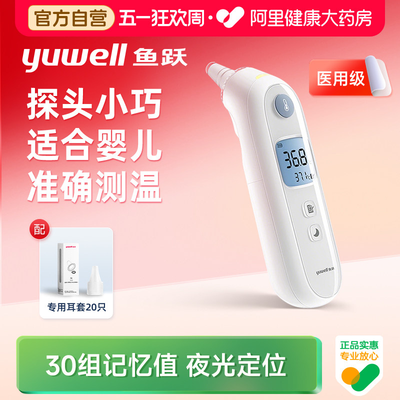 鱼跃耳温枪电子体温计医用婴儿童老人专用高精准测温仪家用体温表