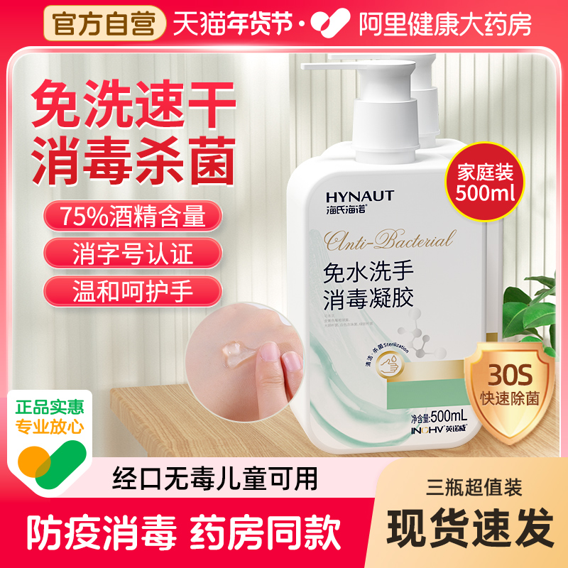 海氏海诺75度酒精免洗洗手液乙醇消毒凝胶杀菌抑菌消毒液家用防疫