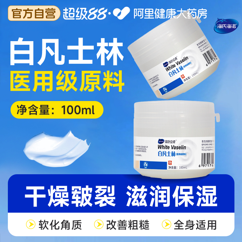 海氏海诺医用白凡士林50ml防干裂润肤油保湿护手霜软膏润滑剂