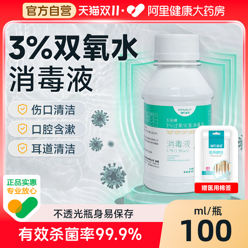 医用双氧水3%过氧化氢消毒液伤口抑菌液护理溶液洗采耳漱口100ml