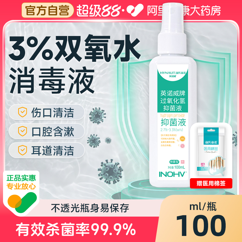 医用喷雾双氧水3%过氧化氢消毒液抑菌液伤口护理溶液采洗耳漱口