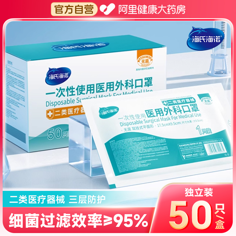 海氏海诺医用外科口罩一次性医疗口罩灭菌级独立包装官方旗舰店
