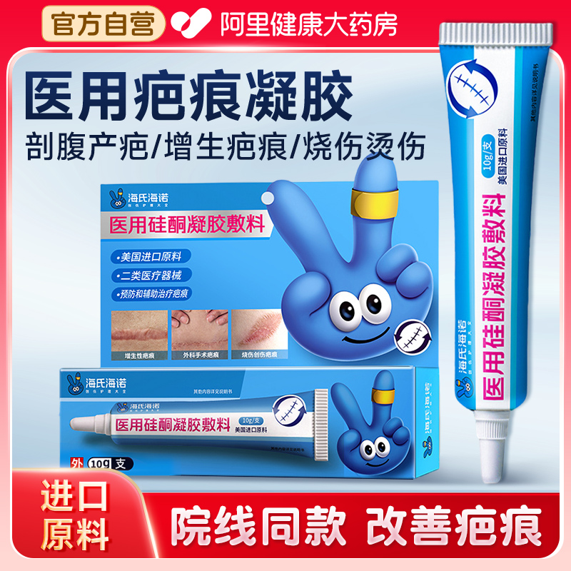 海氏海诺祛疤膏医用疤痕硅酮凝胶剖腹产疤痕修复烧烫伤祛疤膏儿童
