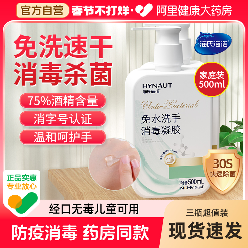 海氏海诺75度酒精免洗洗手液乙醇消毒凝胶杀菌抑菌消毒液家用防疫