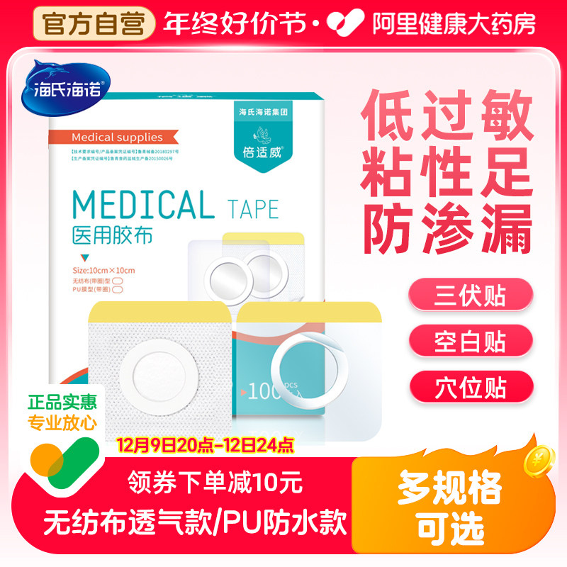 海氏海诺三伏贴空白帖医用透气胶贴敷料敷药贴儿童肚脐穴位贴