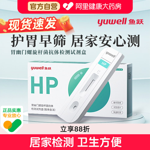鱼跃胃幽门螺旋杆菌检测试纸