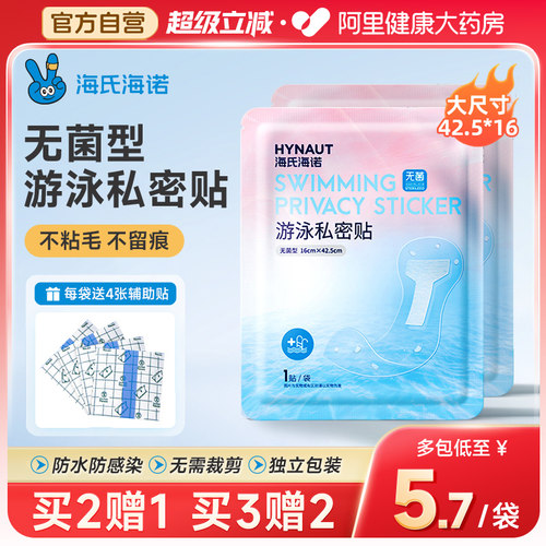 海氏海诺无菌游泳私密贴泡温泉私处女性女生防护贴洗澡防感染神器