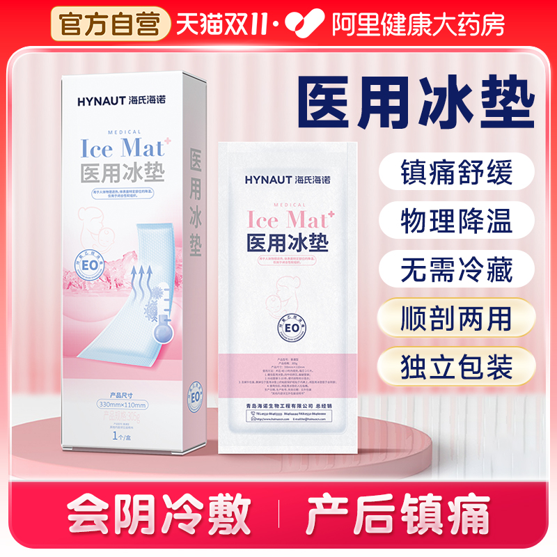 海氏海诺医用冷敷贴产妇会阴顺产冷敷冰垫产后侧切冰敷镇痛剖腹产