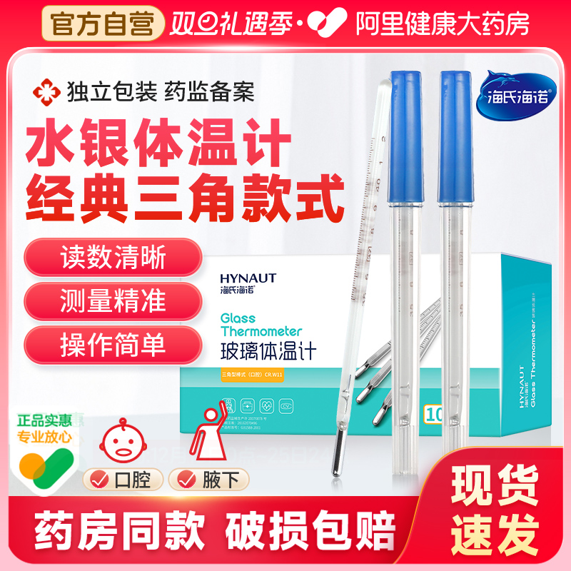 海氏海诺医用水银体温计玻璃家用精准刻度清晰老式腋下温度计发烧