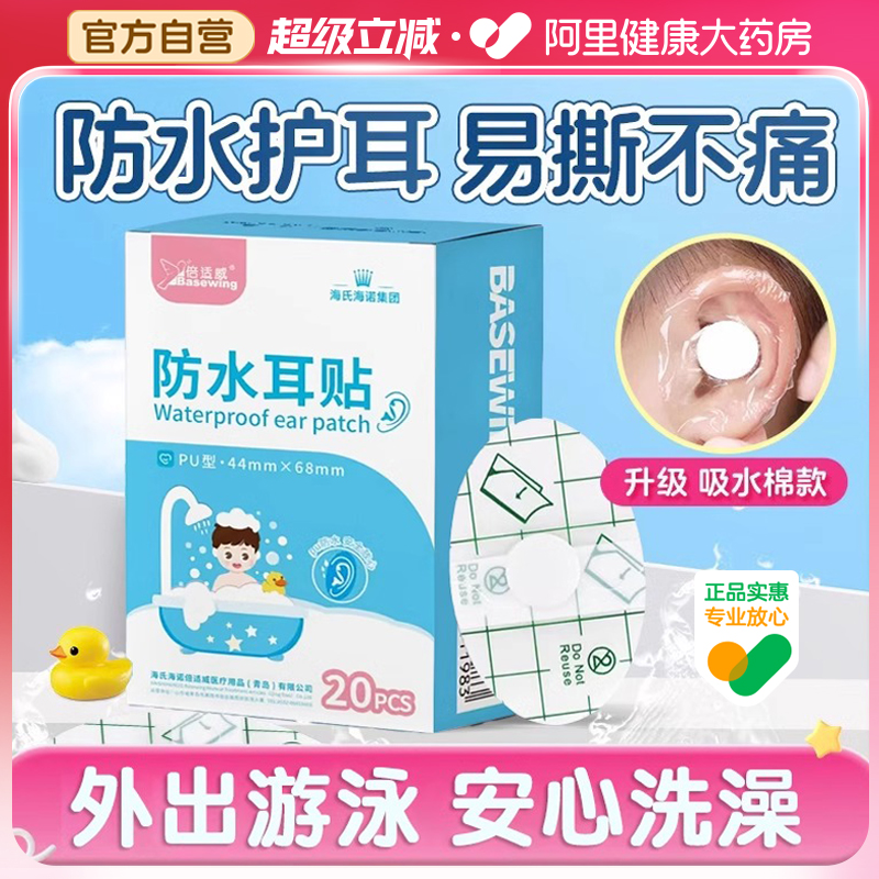 海氏海诺防水耳贴儿童婴幼儿宝宝洗澡防水耳贴肚脐贴新生婴儿防水