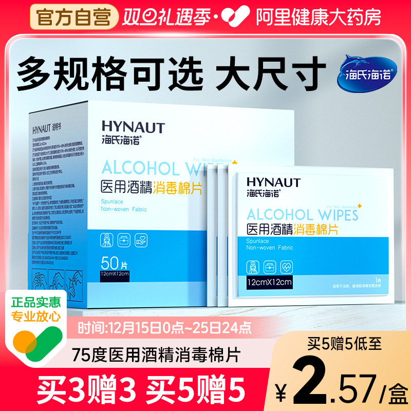 酒精棉片海氏海诺卖1送1