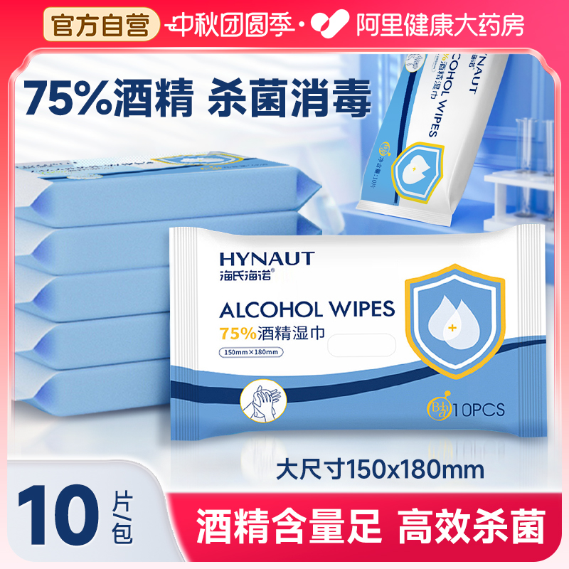 海氏海诺酒精消毒湿巾棉片加厚儿童专用家用杀菌10片*10包抽取式