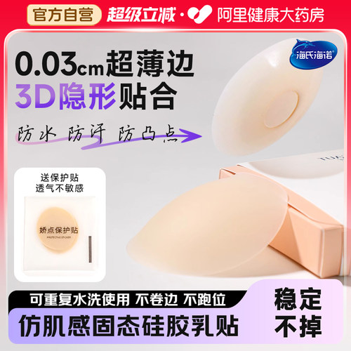 海氏海诺女婚纱用硅胶胸贴乳贴隐形乳头贴防凸点夏季女吊带用薄款