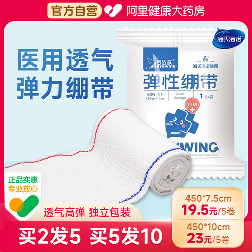 海氏海诺医用绷带高弹力透气绷带弹性绷带固定带医疗扭伤包扎护腕