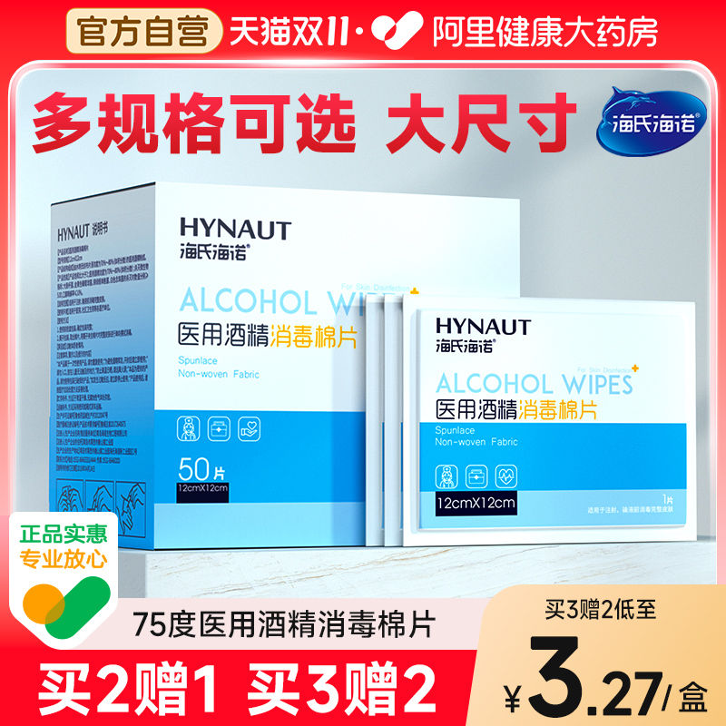 海氏海诺医用75%酒精棉片100