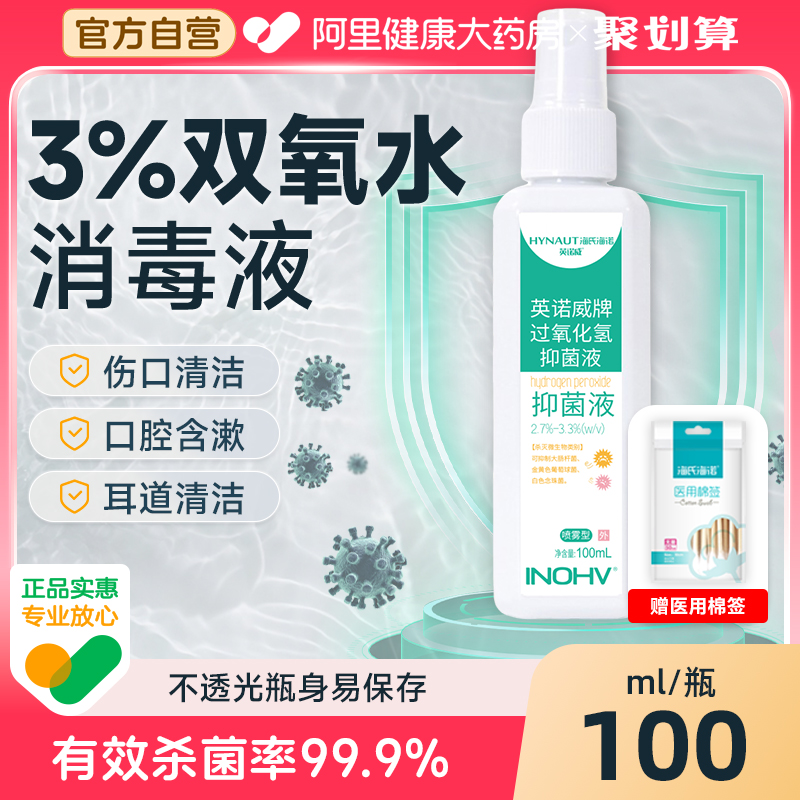 医用喷雾双氧水3%过氧化氢消毒液抑菌液伤口护理溶液采洗耳漱口