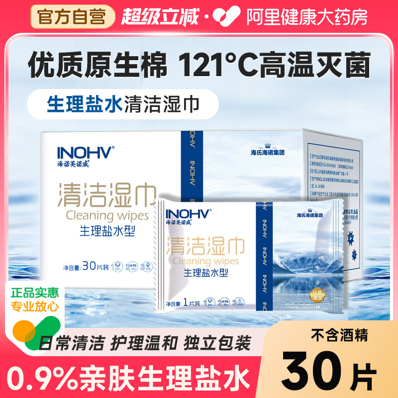 海氏海诺盐水清洁湿巾高温灭菌独立婴童手口鼻湿敷巾婴儿棉柔巾,保健用品,皮肤消毒护理（消）,淘宝优惠券,粉丝福利购,淘宝优惠卷